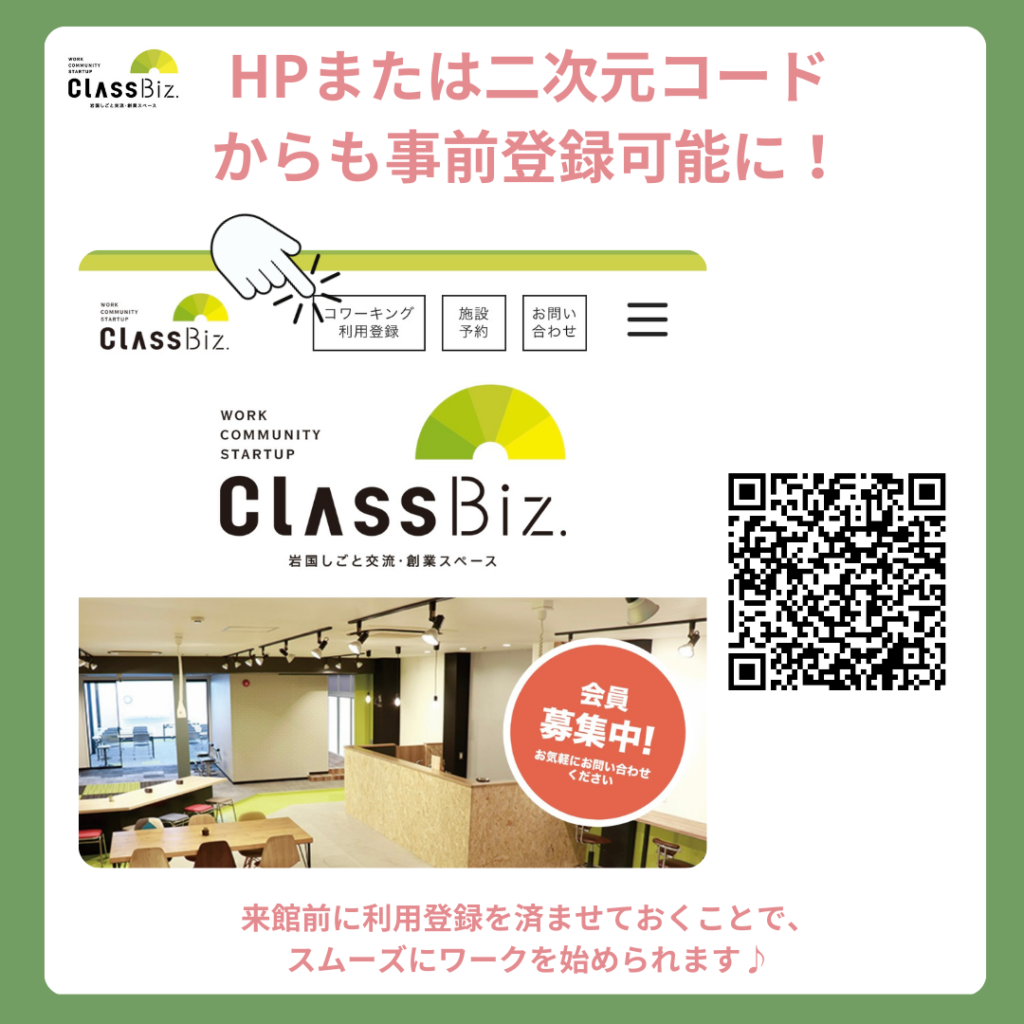 コワーキング利用登録がスマホから簡単に！！ || ClassBiz.