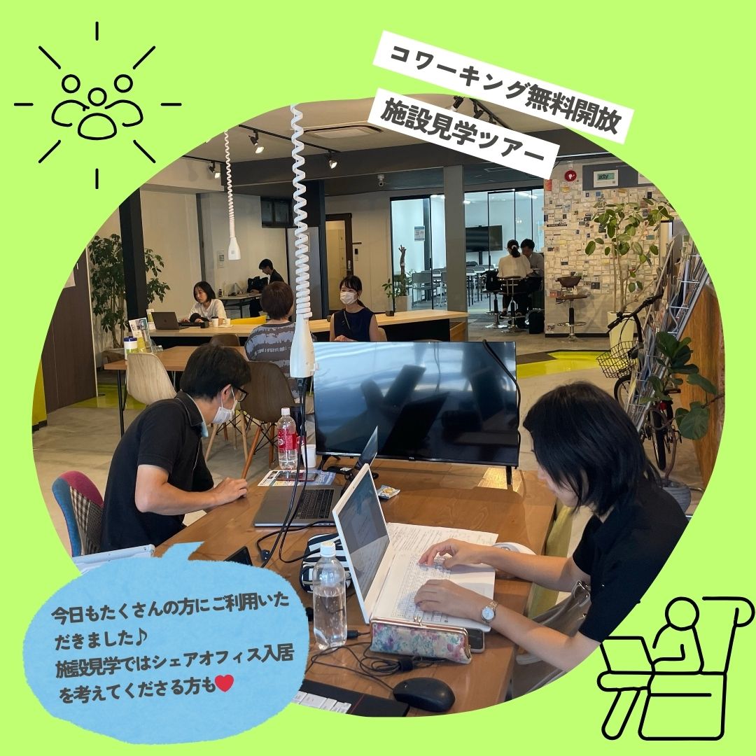 コワーキング無料開放、施設見学ツアー。今日も沢山の方にご利用頂きました♪施設見学ではシェアオフィス入居を考えてくださる方も