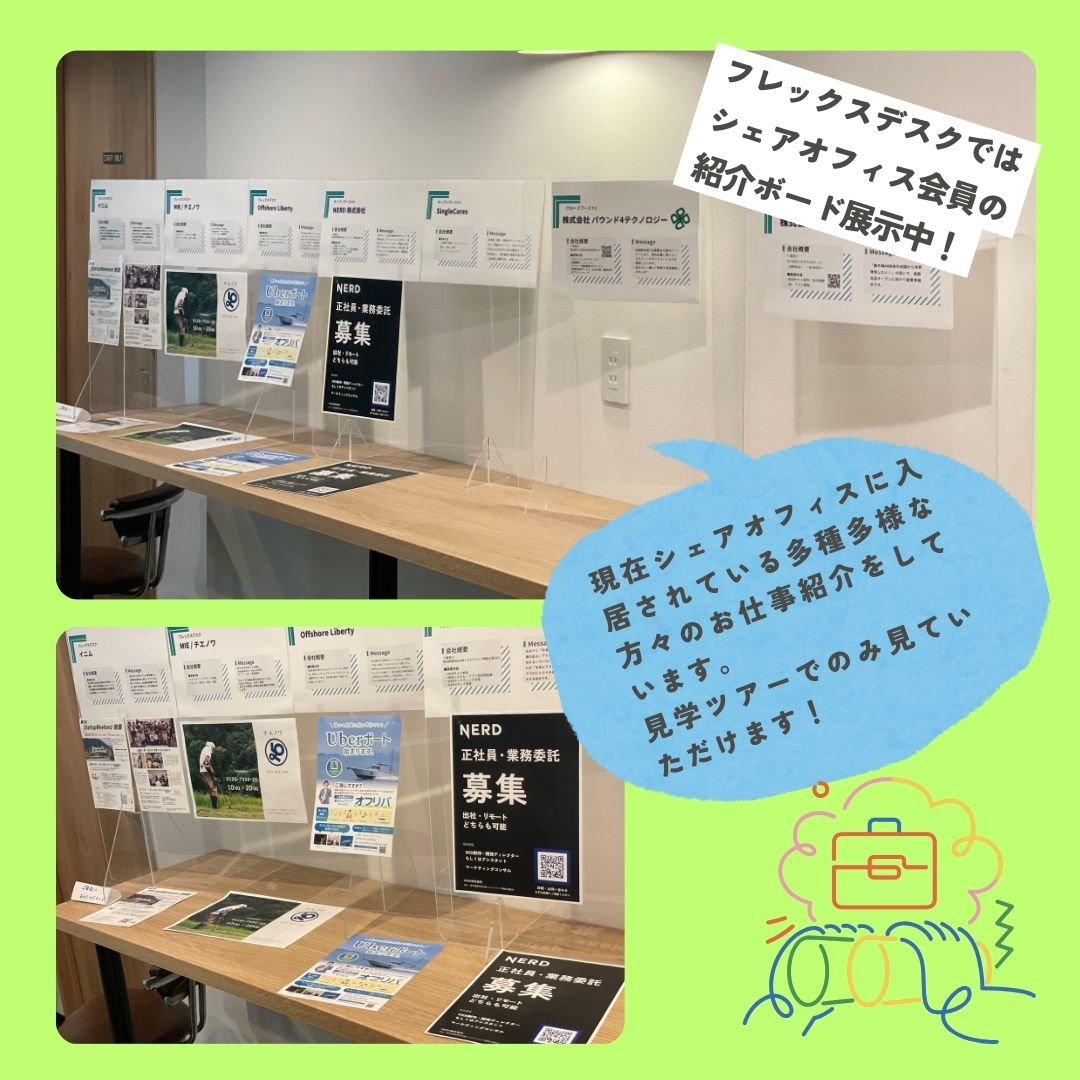 フレックスデスクではシェアオフィス会員の紹介ボード展示中！現在シェアオフィスに入居されている多種多様な方々のお仕事紹介をしています。見学ツアーでのみ見ていただけます！