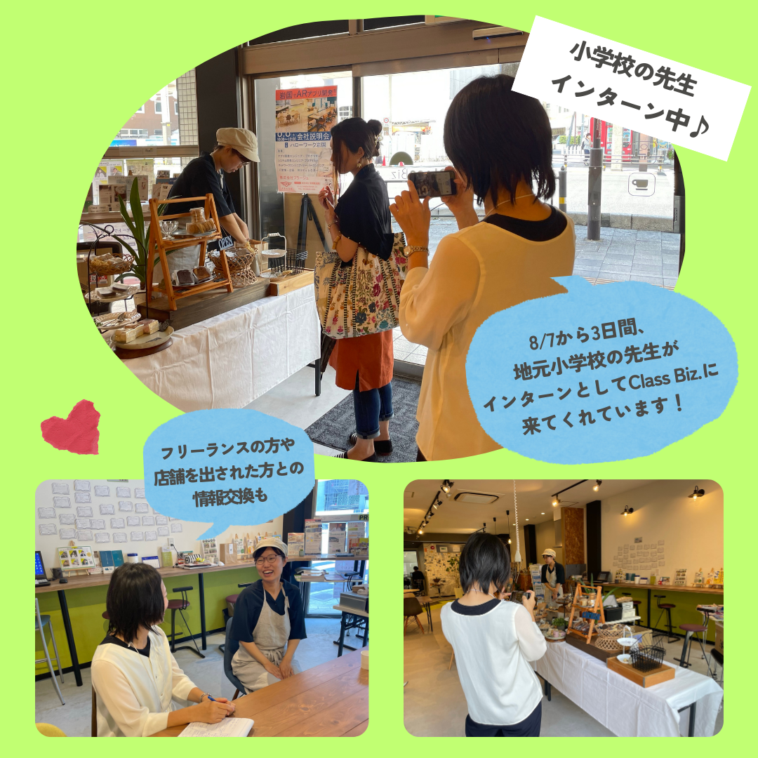 小学校の先生インターン中♪8/7から3日間、地元小学校の先生がインターンとしてClass Biz.に来てくれています！フリーランスの方や店舗を出された方との情報交換も